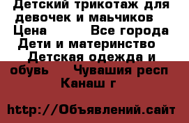 Детский трикотаж для девочек и маьчиков. › Цена ­ 250 - Все города Дети и материнство » Детская одежда и обувь   . Чувашия респ.,Канаш г.